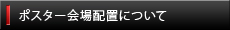 ポスター会場配置について