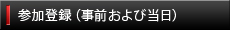 参加登録（事前および当日）