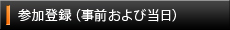 参加登録（事前および当日）