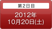 第2日目 2012年10月20日(土)