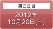 第2日目 2012年10月20日(土)