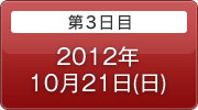 第3日目 2012年10月21日(日)