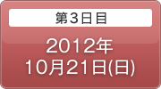 第3日目 2012年10月21日(日)