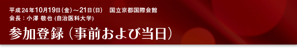 参加登録（事前および当日）