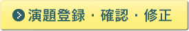 演題登録・確認・修正