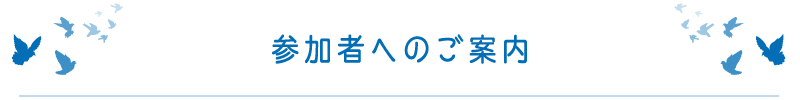 参加者へのご案内