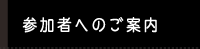 参加者へのご案内