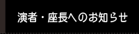 演者・座長へのお知らせ