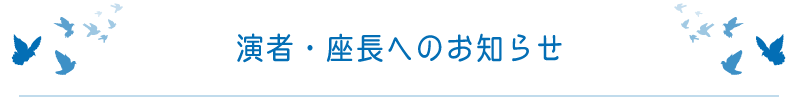 演者・座長へのお知らせ