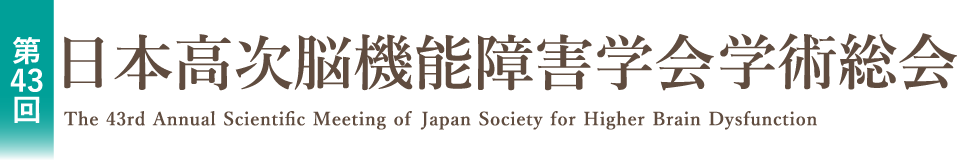 第43回日本高次脳機能障害学会学術総会