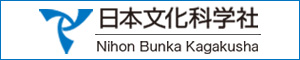 日本文化科学社