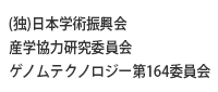 (独）日本学術振興会産学協力研究委員会ゲノムテクノロジー第164委員会