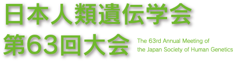 日本人類遺伝学会第63回大会