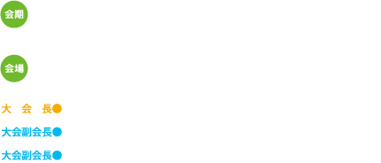 会期：2018年10月10日（水）～13日（土）　会場：パシフィコ横浜　大会長：松本　直通（横浜市立大学大学院医学研究科遺伝学　教授）　大会副会長：黒澤　健司（神奈川県立こども医療センター遺伝科　部長）、伊藤　秀一（横浜市立大学大学院医学研究科発生成育小児医療学　教授）