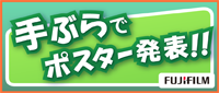 手ぶらでポスター発表