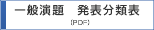 一般演題　発表分類表