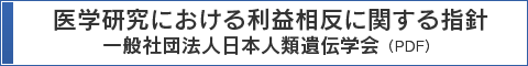 医学研究における利益相反に関する指針　一般社団法人日本人類遺伝学会