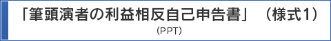 「筆頭演者の利益相反自己申告書」（様式1）