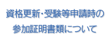 資格更新・受験等申請時の参加証明書類について