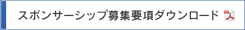 スポンサーシップ募集要項ダウンロード