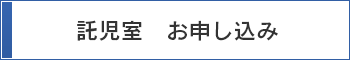 託児室　お申し込み