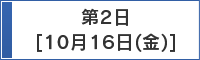 第2日　10月16日（金）