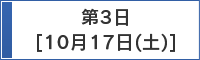 第3日　10月17日（土）