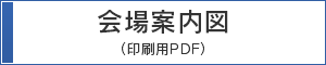 会場案内図（印刷用PDF）