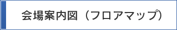 会場案内図(フロアマップ)
