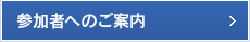 参加者へのご案内