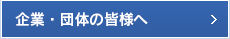 企業・団体の皆様へ