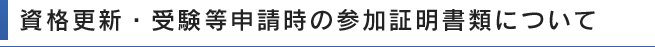 資格更新・受験等申請時の参加証明書類について