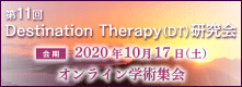 第11回 Destination Therapy 研究会