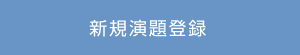 新規演題登録