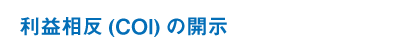 利益相反（COI）の開示