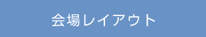 会場レイアウト