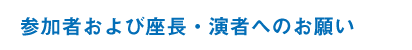 参加者および座長・演者へのお願い