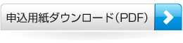 申込用紙ダウンロード（PDF）