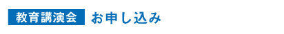 教育講演会　お申込み