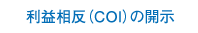 利益相反（COI）の開示