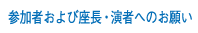 参加者および座長・演者へのお願い