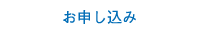 お申し込み