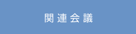 関連会議