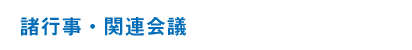 諸行事・関連会議