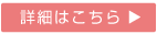 詳細はこちら