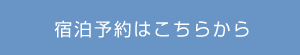 宿泊予約はこちらから