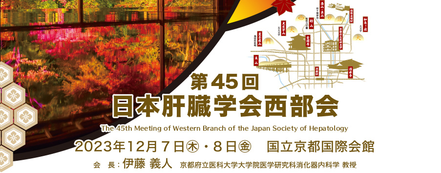 第45回日本肝臓学会西部会　The 45th Meeting of Western Branch of the Japan Society of Hepatology