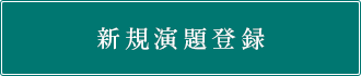 新規演題登録