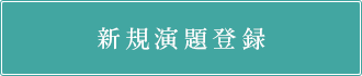 新規演題登録