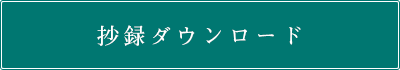 抄録ダウンロード